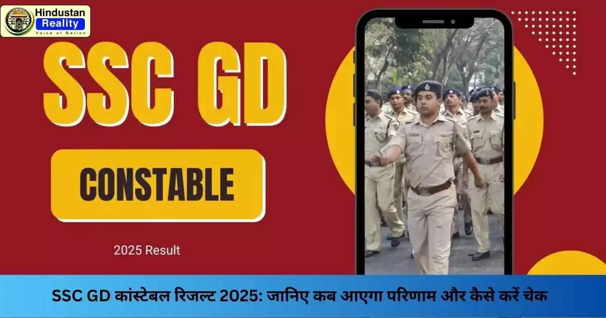 SSC GD Result 2025: SSC GD कांस्टेबल रिजल्ट 2025: जानिए कब आएगा परिणाम और कैसे करें चेक