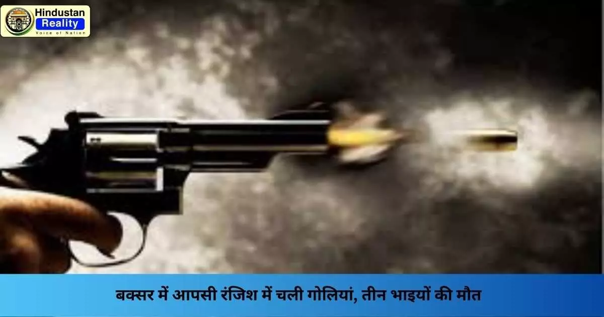 Bihar Crime News: बक्सर में आपसी रंजिश में चली गोलियां, तीन भाइयों की मौत Bihar Crime News: बक्सर में आपसी रंजिश में चली गोलियां, तीन भाइयों की मौत