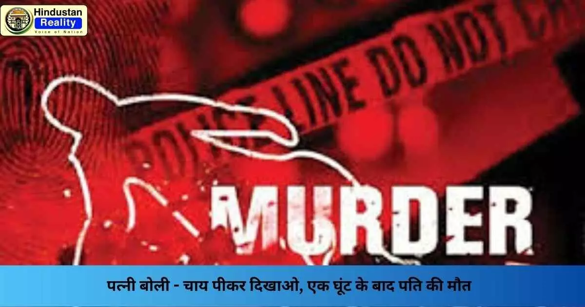 Kharar News Today: पत्नी बोली - चाय पीकर दिखाओ, एक घूंट के बाद पति की मौत Kharar News Today: पत्नी बोली - चाय पीकर दिखाओ, एक घूंट के बाद पति की मौत