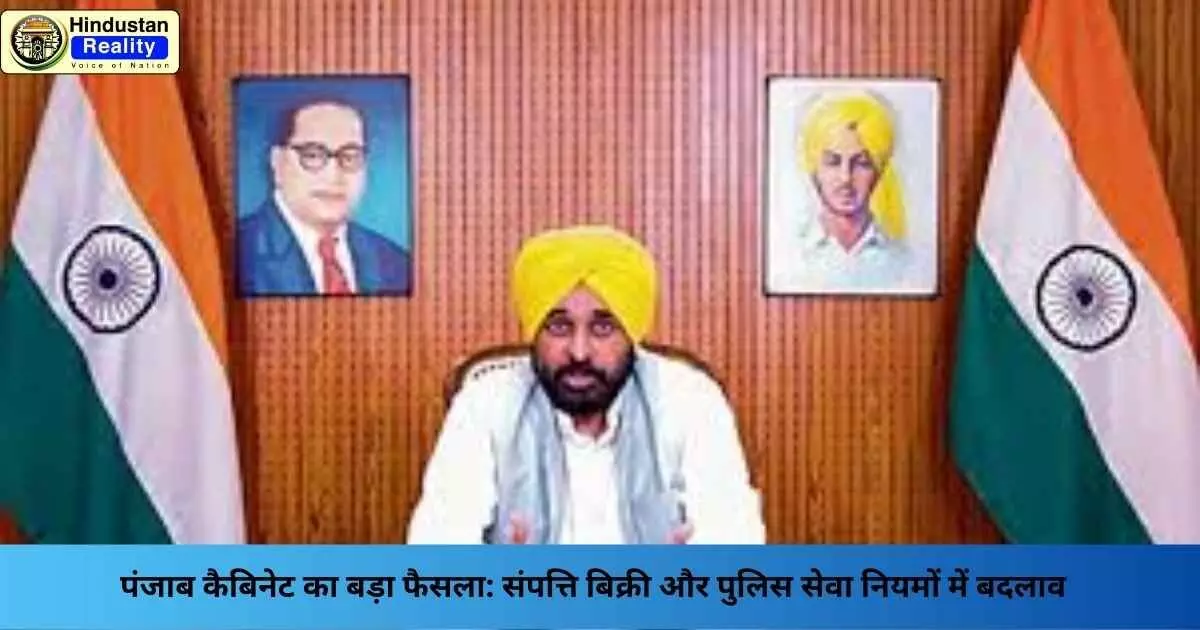 Punjab News Today: पंजाब कैबिनेट का बड़ा फैसला: संपत्ति बिक्री और पुलिस सेवा नियमों में बदलाव Punjab News Today: पंजाब कैबिनेट का बड़ा फैसला: संपत्ति बिक्री और पुलिस सेवा नियमों में बदलाव