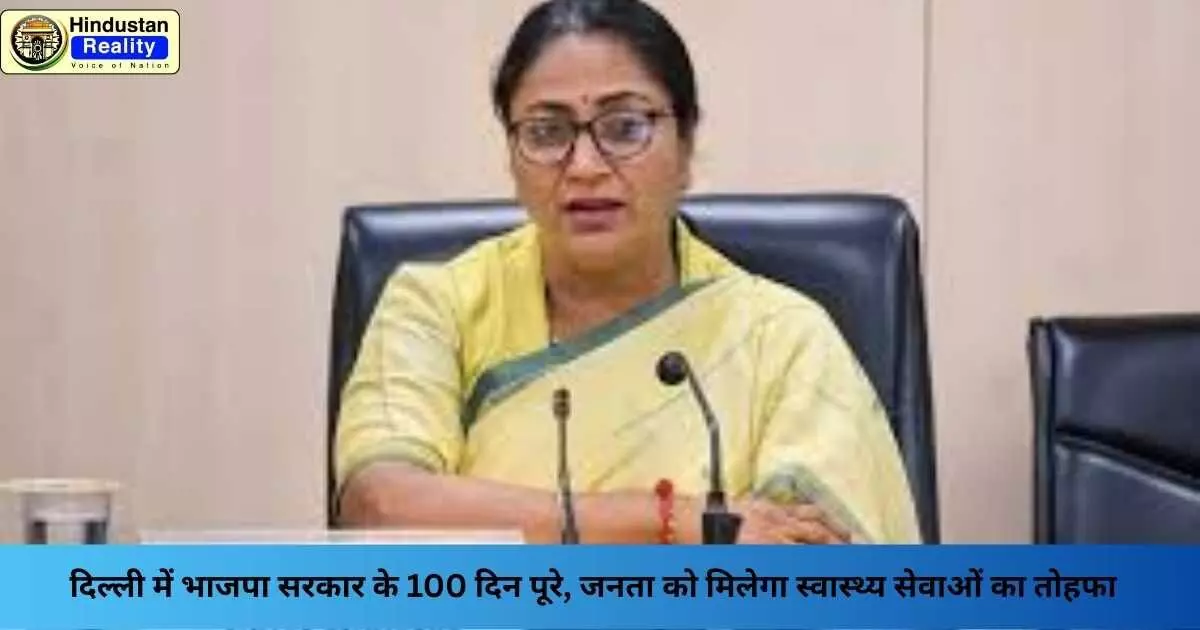Delhi News: दिल्ली में भाजपा सरकार के 100 दिन पूरे, जनता को मिलेगा स्वास्थ्य सेवाओं का तोहफा Delhi News: दिल्ली में भाजपा सरकार के 100 दिन पूरे, जनता को मिलेगा स्वास्थ्य सेवाओं का तोहफा