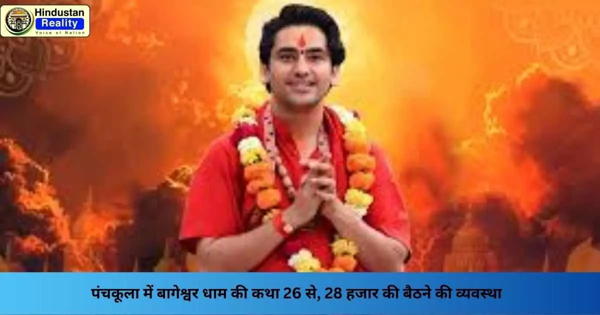 Panchkula News: पंचकूला में बागेश्वर धाम की कथा 26 से, 28 हजार की बैठने की व्यवस्था Panchkula News: पंचकूला में बागेश्वर धाम की कथा 26 से, 28 हजार की बैठने की व्यवस्था