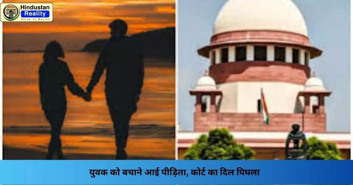 Supreme Court verdict: युवक को बचाने आई पीड़िता, कोर्ट का दिल पिघला Supreme Court verdict: युवक को बचाने आई पीड़िता, कोर्ट का दिल पिघला