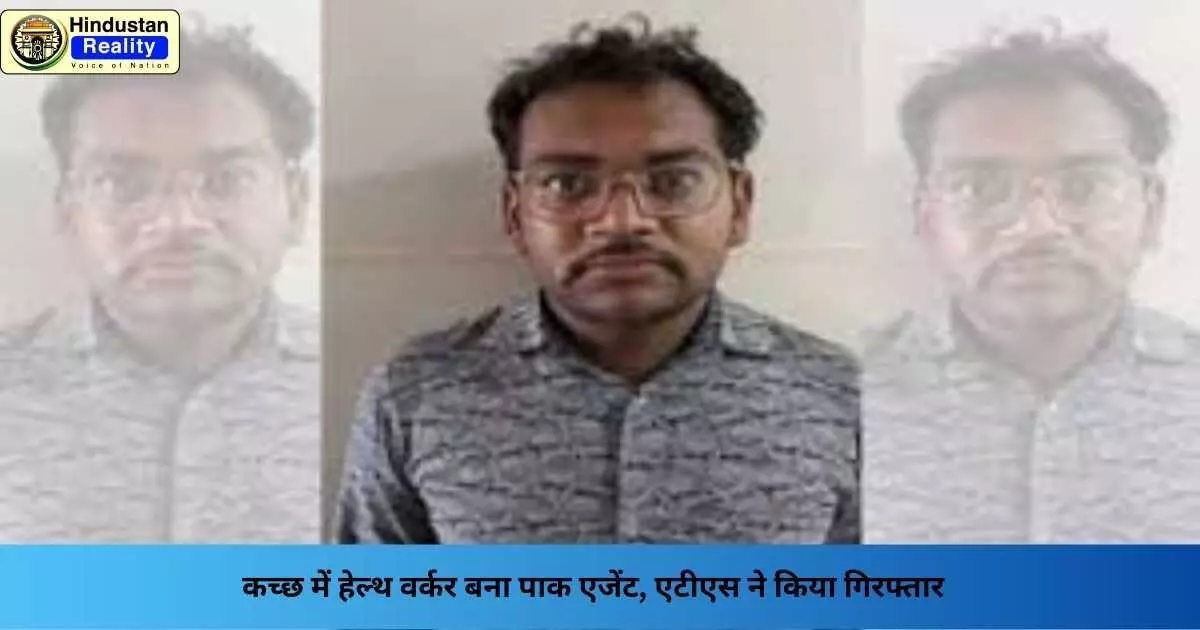 Gujarat News: कच्छ में हेल्थ वर्कर बना पाक एजेंट, एटीएस ने किया गिरफ्तार Gujarat News: कच्छ में हेल्थ वर्कर बना पाक एजेंट, एटीएस ने किया गिरफ्तार