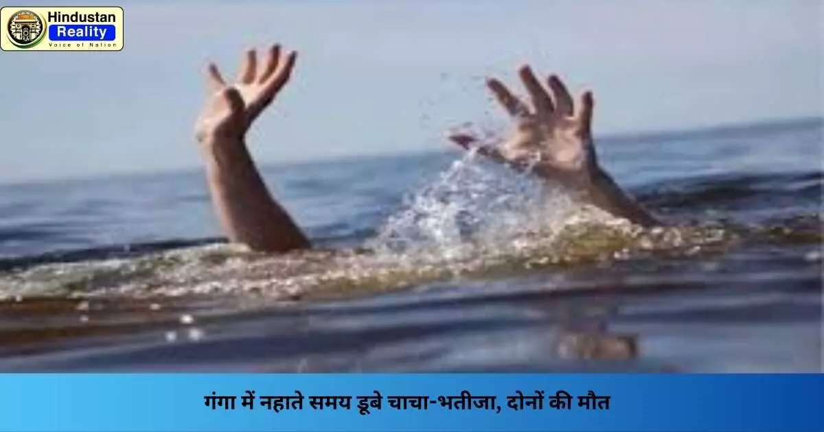 UP News Today: गंगा में नहाते समय डूबे चाचा-भतीजा, दोनों की मौत UP News Today: गंगा में नहाते समय डूबे चाचा-भतीजा, दोनों की मौत