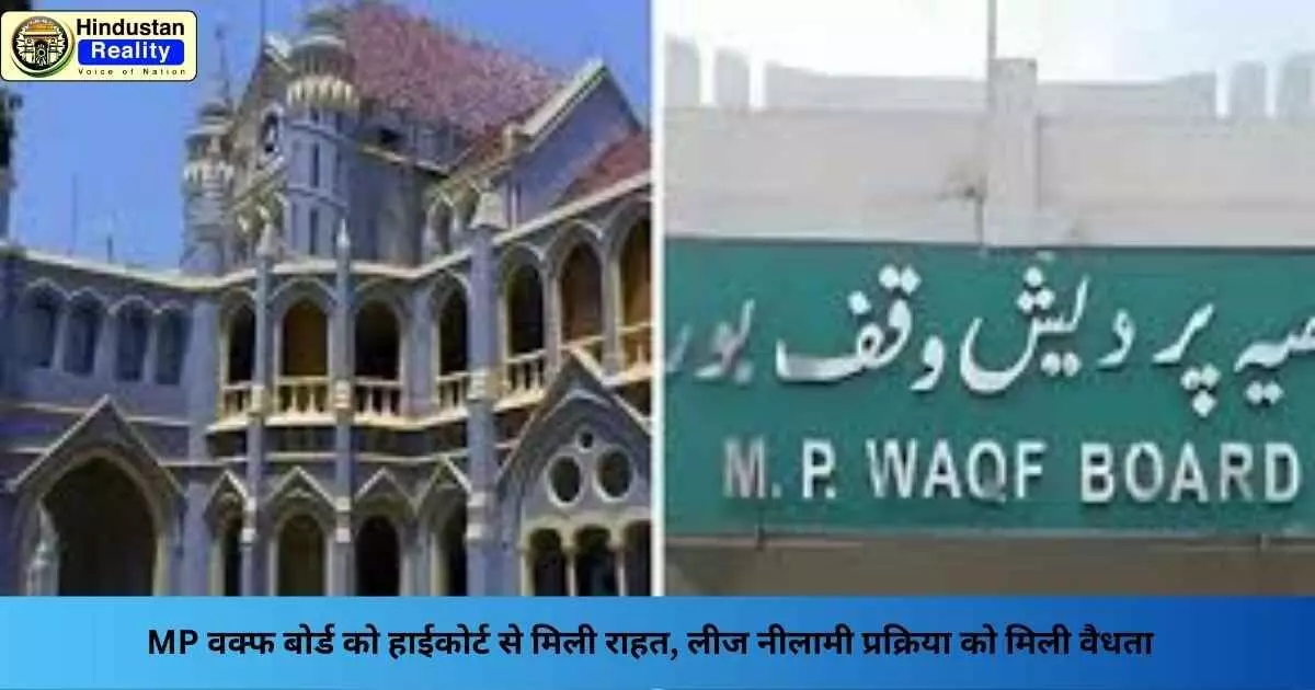Waqf Board News: MP वक्फ बोर्ड को हाईकोर्ट से मिली राहत, लीज नीलामी प्रक्रिया को मिली वैधता Waqf Board News: MP वक्फ बोर्ड को हाईकोर्ट से मिली राहत, लीज नीलामी प्रक्रिया को मिली वैधता