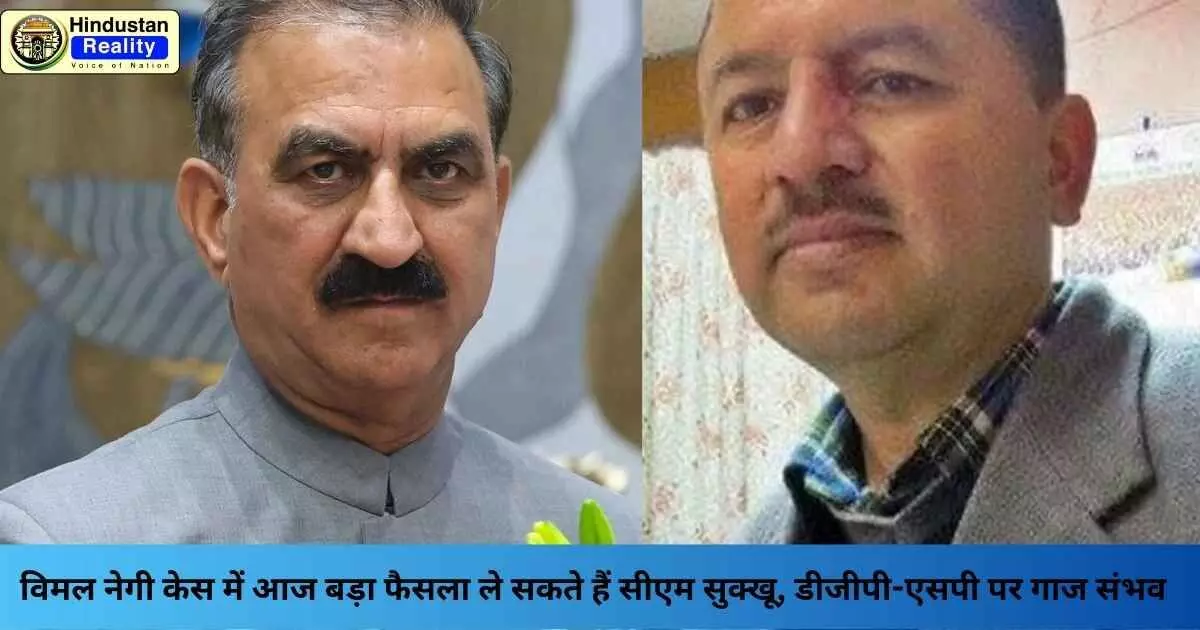 Shimla News: विमल नेगी केस में आज बड़ा फैसला ले सकते हैं सीएम सुक्खू, डीजीपी-एसपी पर गाज संभव Shimla News: विमल नेगी केस में आज बड़ा फैसला ले सकते हैं सीएम सुक्खू, डीजीपी-एसपी पर गाज संभव