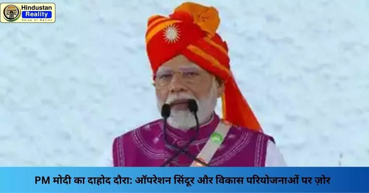 PM Modi Gujarat Visit: PM मोदी का दाहोद दौरा: ऑपरेशन सिंदूर और विकास परियोजनाओं पर ज़ोर PM Modi Gujarat Visit: PM मोदी का दाहोद दौरा: ऑपरेशन सिंदूर और विकास परियोजनाओं पर ज़ोर