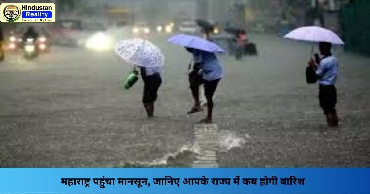 Monsoon 2025: महाराष्ट्र पहुंचा मानसून, जानिए आपके राज्य में कब होगी बारिश Monsoon 2025: महाराष्ट्र पहुंचा मानसून, जानिए आपके राज्य में कब होगी बारिश