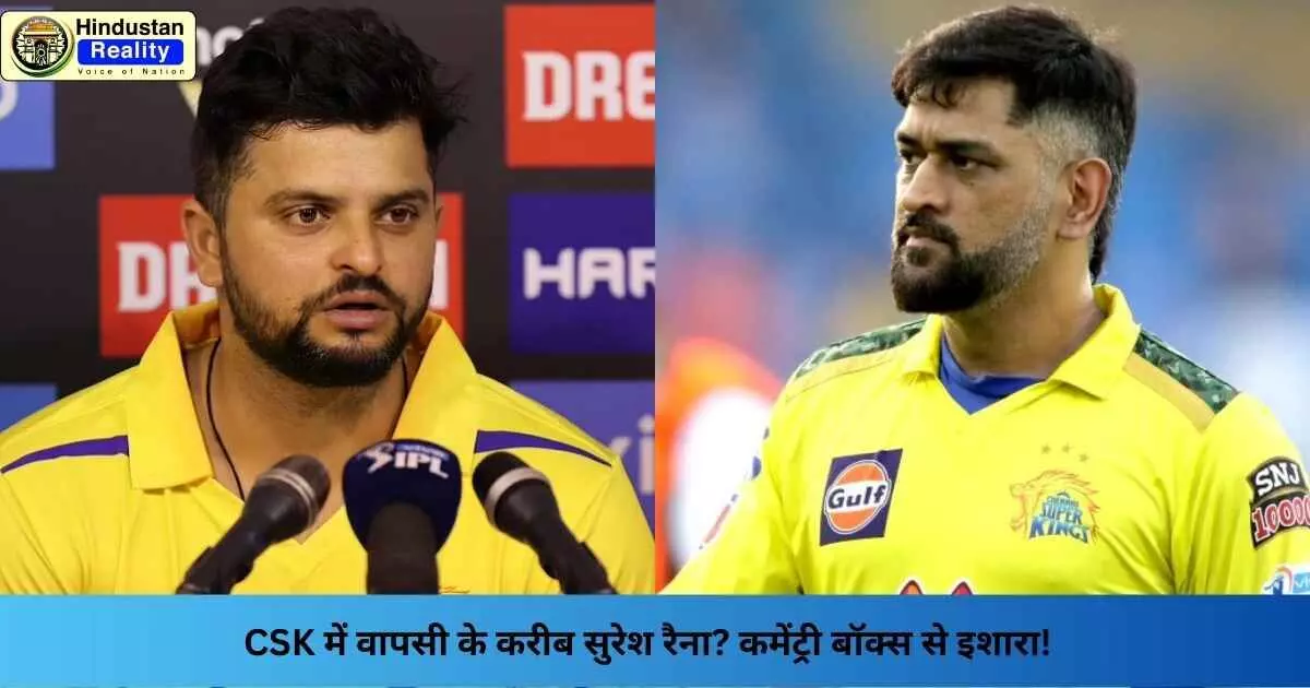 CSK News: CSK में वापसी के करीब सुरेश रैना? कमेंट्री बॉक्स से इशारा! CSK News: CSK में वापसी के करीब सुरेश रैना? कमेंट्री बॉक्स से इशारा!