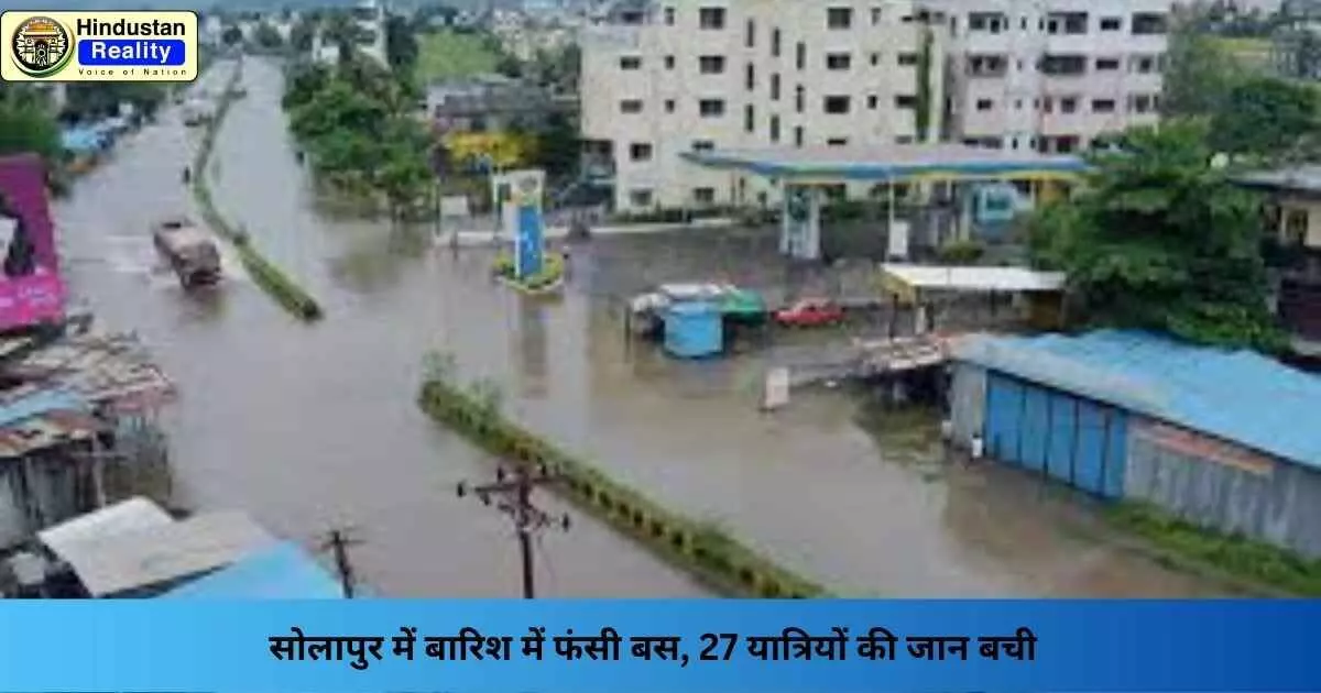 Solapur News: सोलापुर में बारिश में फंसी बस, 27 यात्रियों की जान बची Solapur News: सोलापुर में बारिश में फंसी बस, 27 यात्रियों की जान बची
