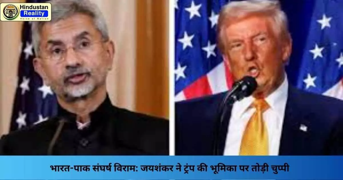 India Pakistan Ceasefire: भारत-पाक संघर्ष विराम: जयशंकर ने ट्रंप की भूमिका पर तोड़ी चुप्पी India Pakistan Ceasefire: भारत-पाक संघर्ष विराम: जयशंकर ने ट्रंप की भूमिका पर तोड़ी चुप्पी