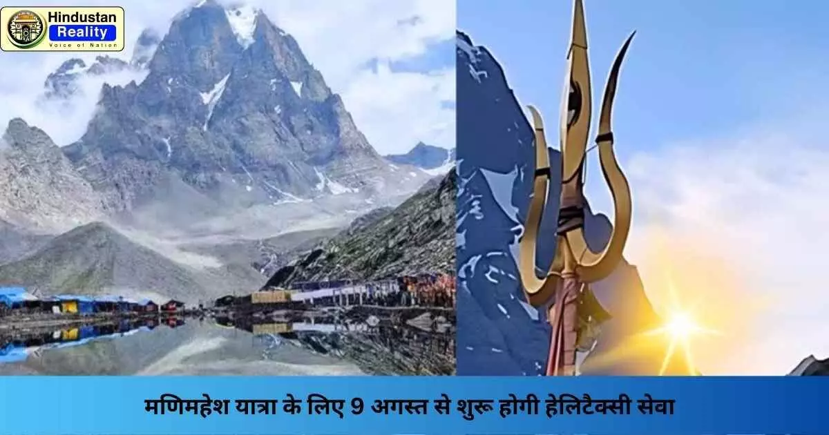 Manimahesh Yatra 2025: मणिमहेश यात्रा के लिए 9 अगस्त से शुरू होगी हेलिटैक्सी सेवा Manimahesh Yatra 2025: मणिमहेश यात्रा के लिए 9 अगस्त से शुरू होगी हेलिटैक्सी सेवा