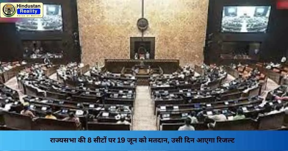 Rajya Sabha Elections: राज्यसभा की 8 सीटों पर 19 जून को मतदान, उसी दिन आएगा रिजल्ट Rajya Sabha Elections: राज्यसभा की 8 सीटों पर 19 जून को मतदान, उसी दिन आएगा रिजल्ट