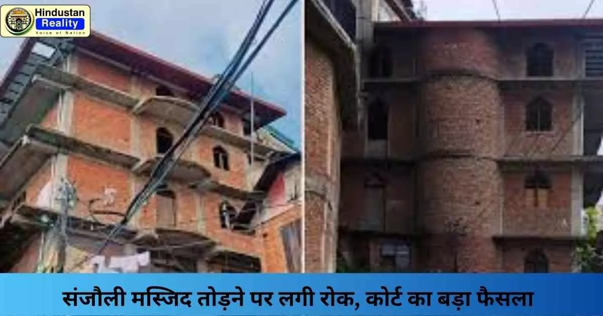 Sanjauli Mosque Case: संजौली मस्जिद तोड़ने पर लगी रोक, कोर्ट का बड़ा फैसला Sanjauli Mosque Case: संजौली मस्जिद तोड़ने पर लगी रोक, कोर्ट का बड़ा फैसला