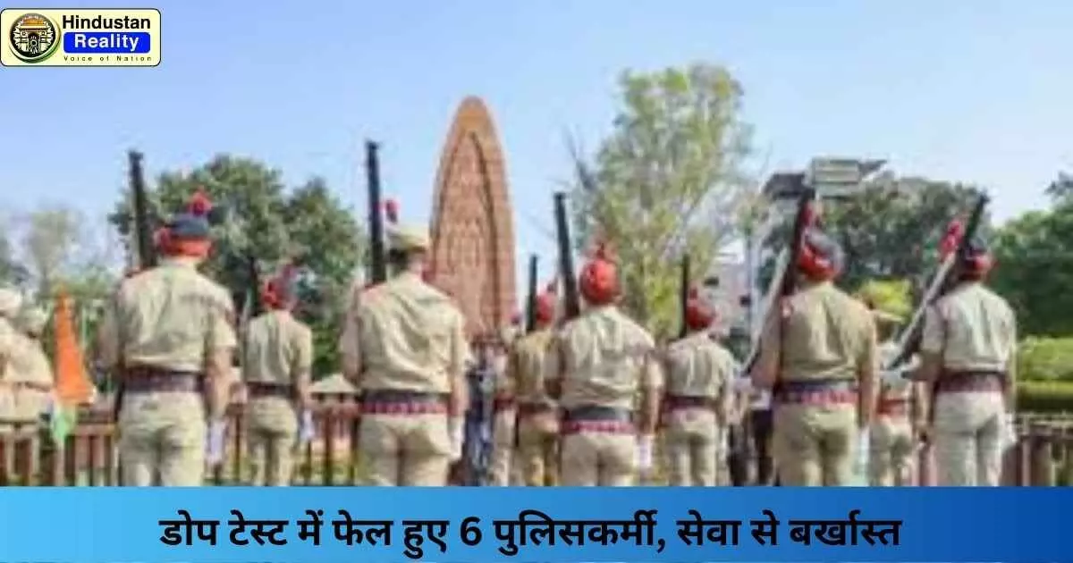 Punjab Police News: डोप टेस्ट में फेल हुए 6 पुलिसकर्मी, सेवा से बर्खास्त Punjab Police News: डोप टेस्ट में फेल हुए 6 पुलिसकर्मी, सेवा से बर्खास्त
