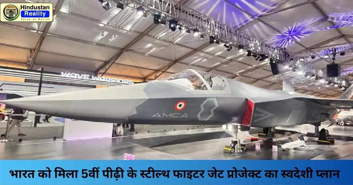 India Defence News: भारत को मिला 5वीं पीढ़ी के स्टील्थ फाइटर जेट प्रोजेक्ट का स्वदेशी प्लान