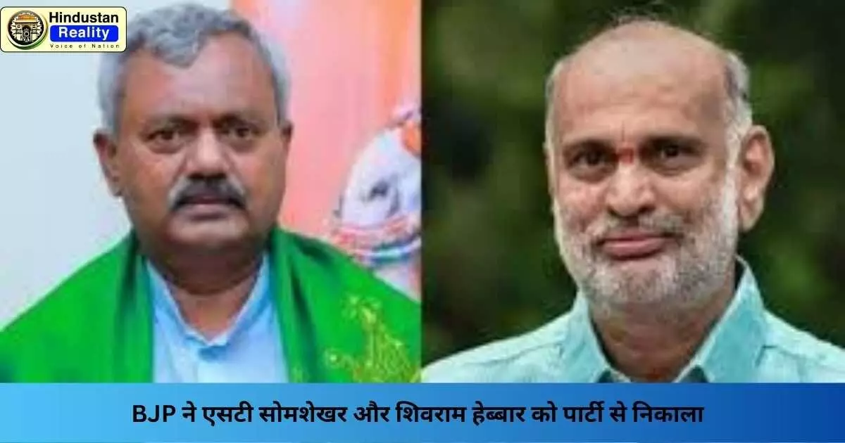 Karnataka Breaking News: BJP ने एसटी सोमशेखर और शिवराम हेब्बार को पार्टी से निकाला Karnataka Breaking News: BJP ने एसटी सोमशेखर और शिवराम हेब्बार को पार्टी से निकाला