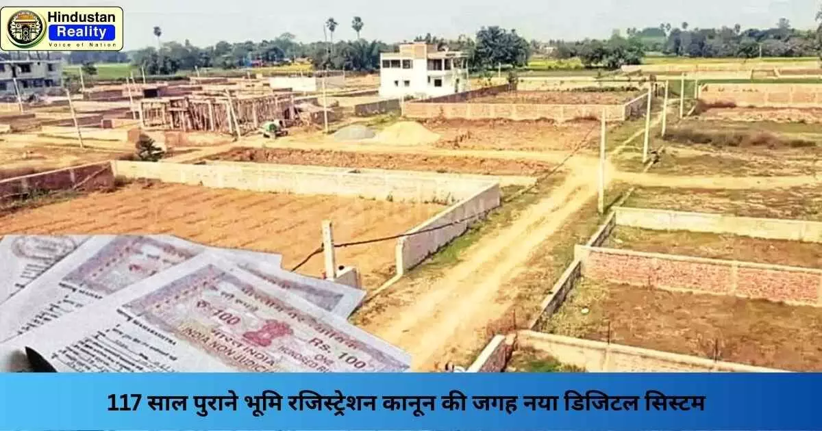 Registration Act 2025: 117 साल पुराने भूमि रजिस्ट्रेशन कानून की जगह नया डिजिटल सिस्टम Registration Act 2025: 117 साल पुराने भूमि रजिस्ट्रेशन कानून की जगह नया डिजिटल सिस्टम