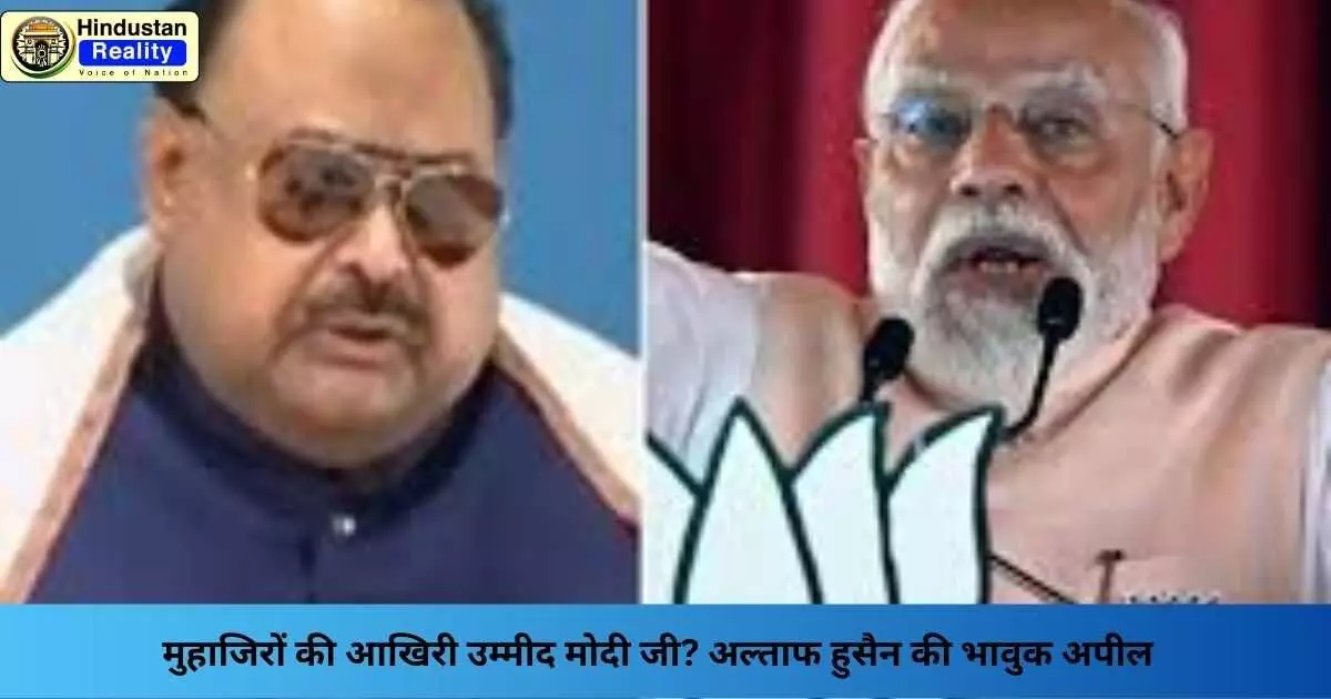 Altaf Hussain News: मुहाजिरों की आखिरी उम्मीद मोदी जी? अल्ताफ हुसैन की भावुक अपील Altaf Hussain News: मुहाजिरों की आखिरी उम्मीद मोदी जी? अल्ताफ हुसैन की भावुक अपील
