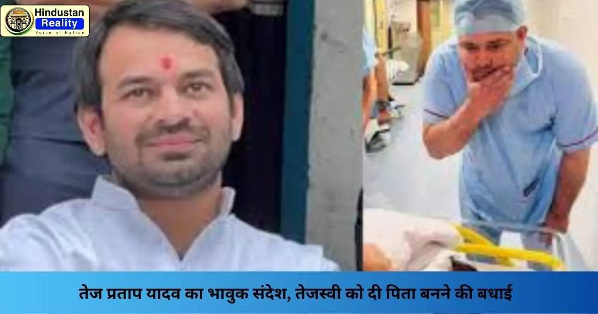 Tej Pratap Yadav News: तेज प्रताप यादव का भावुक संदेश, तेजस्वी को दी पिता बनने की बधाई