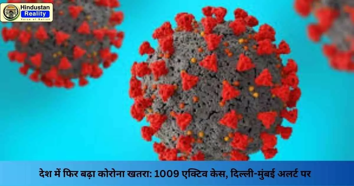 Corona Cases India: देश में फिर बढ़ा कोरोना खतरा: 1009 एक्टिव केस, दिल्ली-मुंबई अलर्ट पर Corona Cases India: देश में फिर बढ़ा कोरोना खतरा: 1009 एक्टिव केस, दिल्ली-मुंबई अलर्ट पर