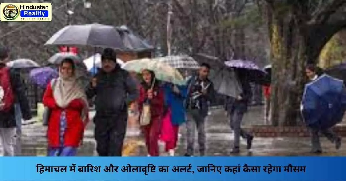 Himachal Weather Alert: हिमाचल में बारिश और ओलावृष्टि का अलर्ट, जानिए कहां कैसा रहेगा मौसम