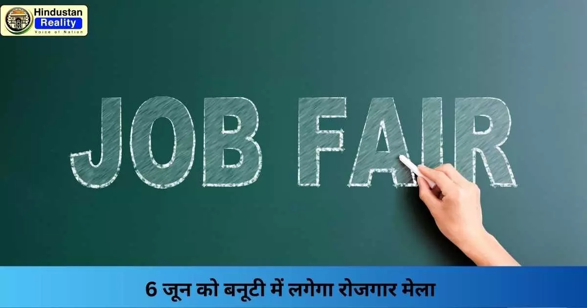 Shimla News: 6 जून को बनूटी में लगेगा रोजगार मेला Shimla News: 6 जून को बनूटी में लगेगा रोजगार मेला