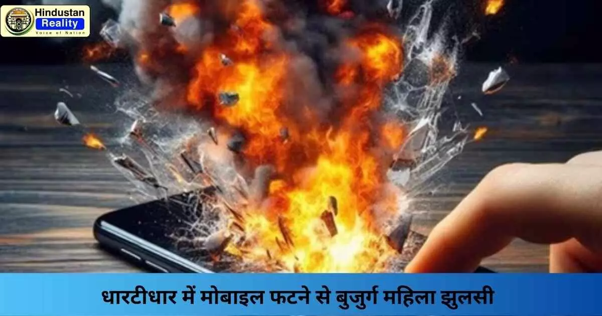 Sirmaur News: धारटीधार में मोबाइल फटने से बुजुर्ग महिला झुलसी Sirmaur News: धारटीधार में मोबाइल फटने से बुजुर्ग महिला झुलसी