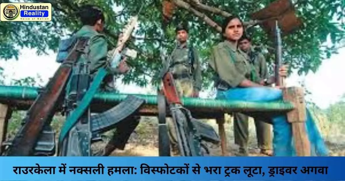 Rourkela News Today: राउरकेला में नक्सली हमला: विस्फोटकों से भरा ट्रक लूटा, ड्राइवर अगवा Rourkela News Today: राउरकेला में नक्सली हमला: विस्फोटकों से भरा ट्रक लूटा, ड्राइवर अगवा
