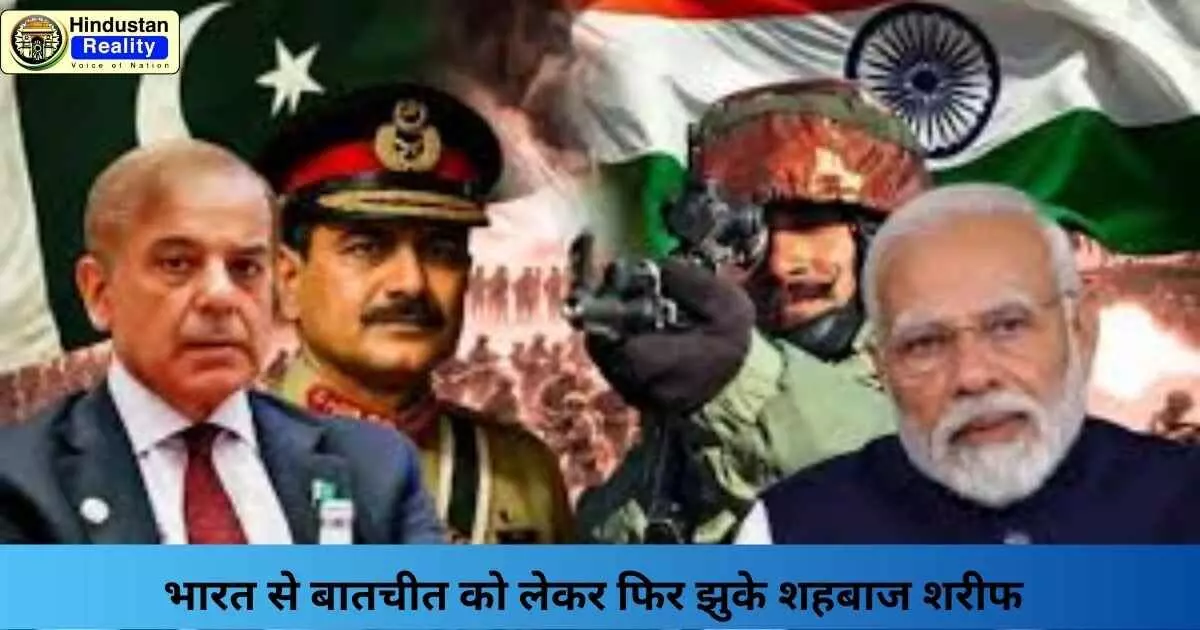 India Pakistan Talks: भारत से बातचीत को लेकर फिर झुके शहबाज शरीफ India Pakistan Talks: भारत से बातचीत को लेकर फिर झुके शहबाज शरीफ