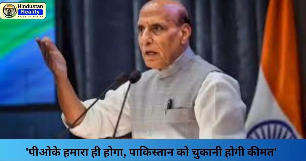 Rajnath Singh on PoK: पीओके हमारा ही होगा, पाकिस्तान को चुकानी होगी कीमत Rajnath Singh on PoK: पीओके हमारा ही होगा, पाकिस्तान को चुकानी होगी कीमत