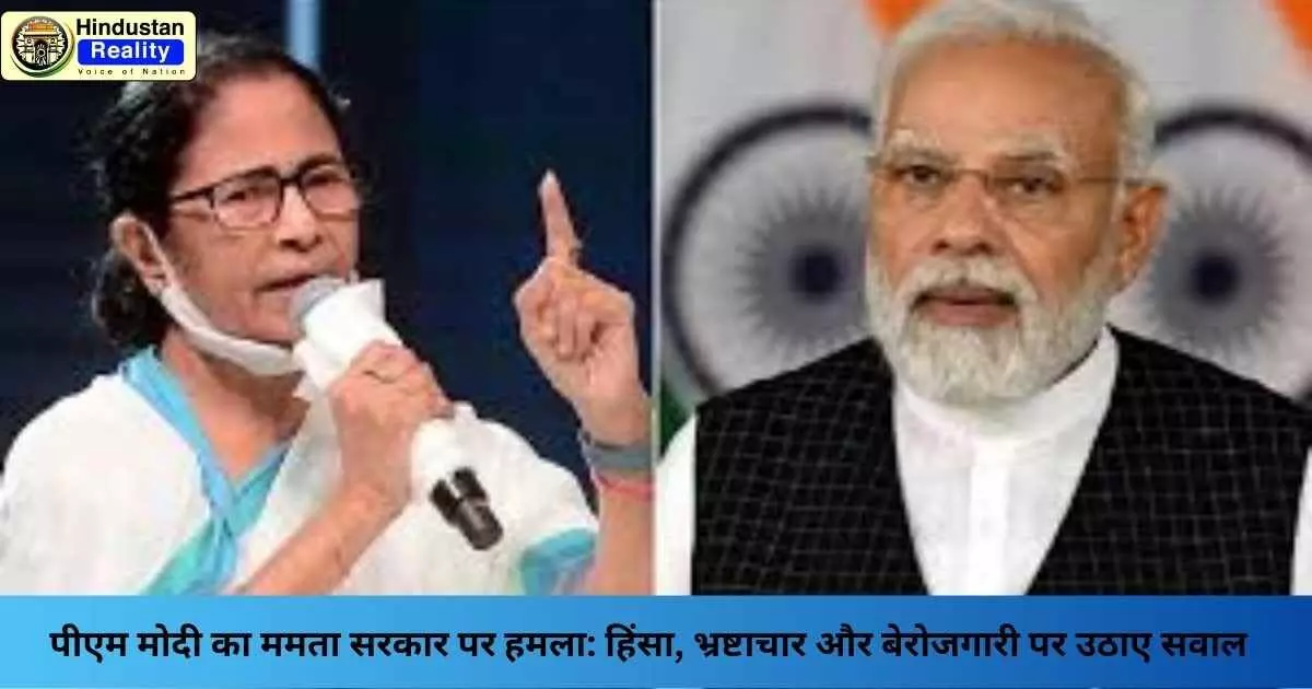 Murshidabad Violence: पीएम मोदी का ममता सरकार पर हमला: हिंसा, भ्रष्टाचार और बेरोजगारी पर उठाए सवाल Murshidabad Violence: पीएम मोदी का ममता सरकार पर हमला: हिंसा, भ्रष्टाचार और बेरोजगारी पर उठाए सवाल