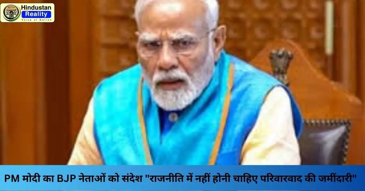 PM Modi Bihar Visit: PM मोदी का BJP नेताओं को संदेश राजनीति में नहीं होनी चाहिए परिवारवाद की जमींदारी PM Modi Bihar Visit: PM मोदी का BJP नेताओं को संदेश राजनीति में नहीं होनी चाहिए परिवारवाद की जमींदारी