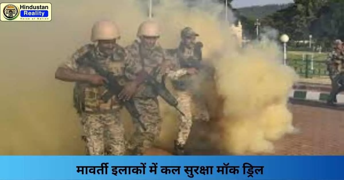 Mock Drill: मावर्ती इलाकों में कल सुरक्षा मॉक ड्रिल Mock Drill: मावर्ती इलाकों में कल सुरक्षा मॉक ड्रिल