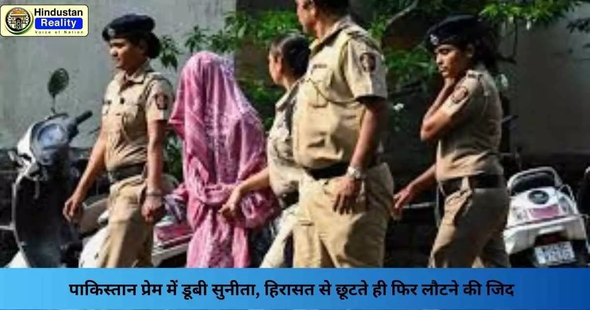 Sunita Jamgade News: पाकिस्तान प्रेम में डूबी सुनीता, हिरासत से छूटते ही फिर लौटने की जिद Sunita Jamgade News: पाकिस्तान प्रेम में डूबी सुनीता, हिरासत से छूटते ही फिर लौटने की जिद
