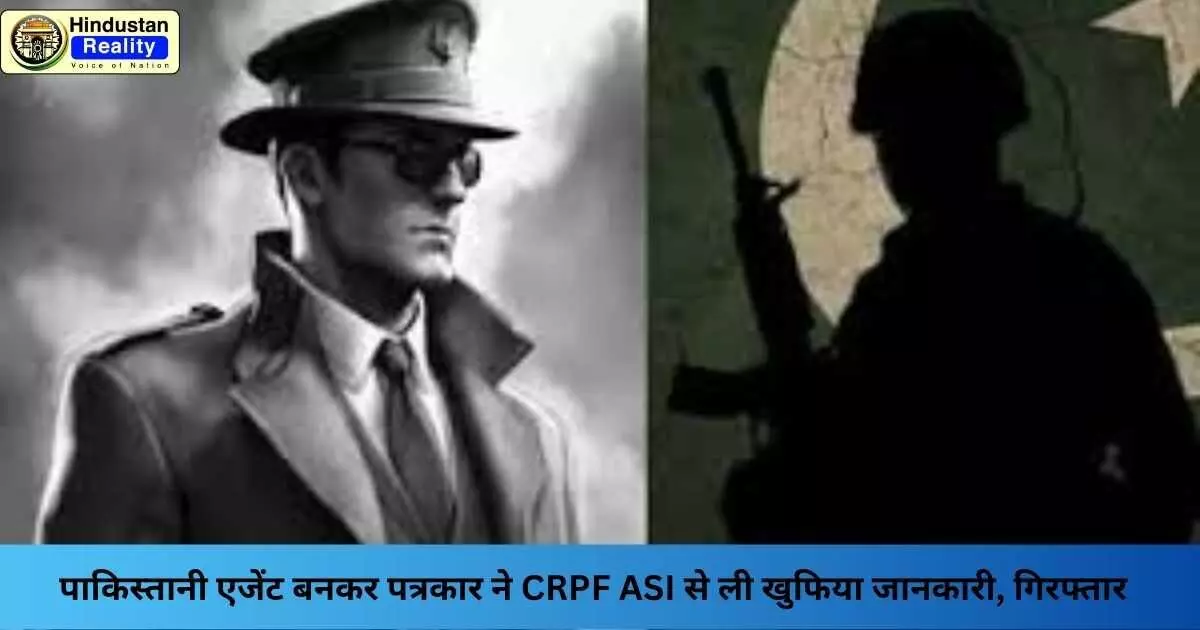 CRPF ASI Arrest: दिल्ली से गिरफ्तार, पाक एजेंसी को दे रहा था खुफिया जानकारी CRPF ASI Arrest: दिल्ली से गिरफ्तार, पाक एजेंसी को दे रहा था खुफिया जानकारी