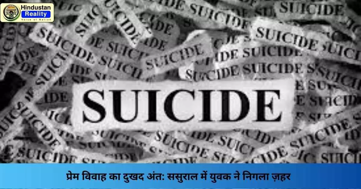 Jagraon News: प्रेम विवाह का दुखद अंत: ससुराल में युवक ने निगला ज़हर Jagraon News: प्रेम विवाह का दुखद अंत: ससुराल में युवक ने निगला ज़हर