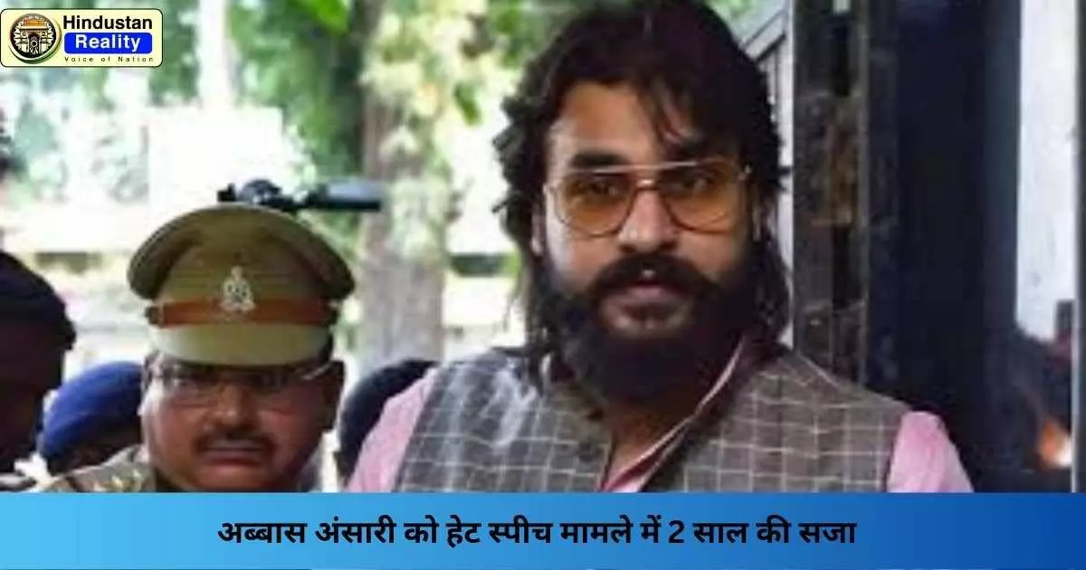 Abbas Ansari Case: अब्बास अंसारी को हेट स्पीच मामले में 2 साल की सजा Abbas Ansari Case: अब्बास अंसारी को हेट स्पीच मामले में 2 साल की सजा