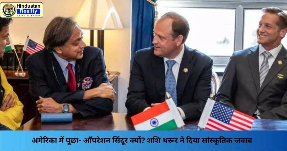 Shashi Tharoor on Operation Sindoor: अमेरिका में पूछा- ऑपरेशन सिंदूर क्यों? शशि थरूर ने दिया सांस्कृतिक जवाब Shashi Tharoor on Operation Sindoor: अमेरिका में पूछा- ऑपरेशन सिंदूर क्यों? शशि थरूर ने दिया सांस्कृतिक जवाब