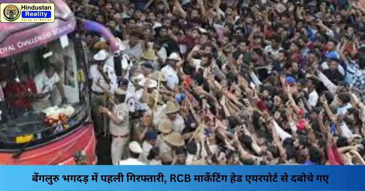 Bengaluru Stampede: बेंगलुरु भगदड़ में पहली गिरफ्तारी, RCB मार्केटिंग हेड एयरपोर्ट से दबोचे गए Bengaluru Stampede: बेंगलुरु भगदड़ में पहली गिरफ्तारी, RCB मार्केटिंग हेड एयरपोर्ट से दबोचे गए