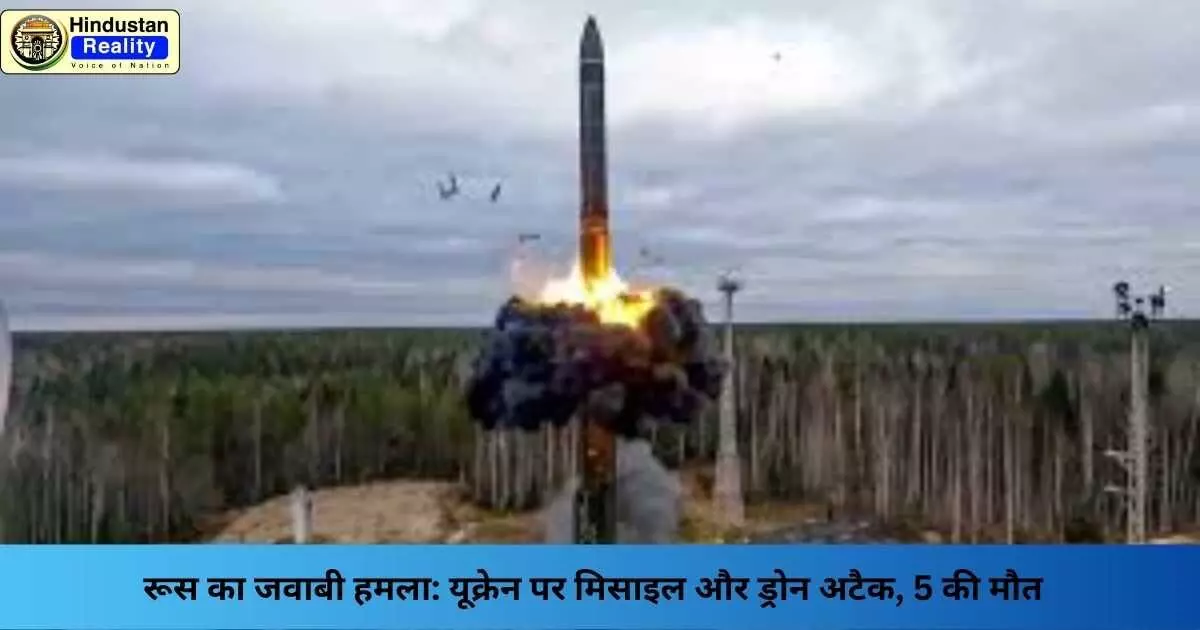 Russia Ukraine Attack: रूस का जवाबी हमला: यूक्रेन पर मिसाइल और ड्रोन अटैक, 5 की मौत