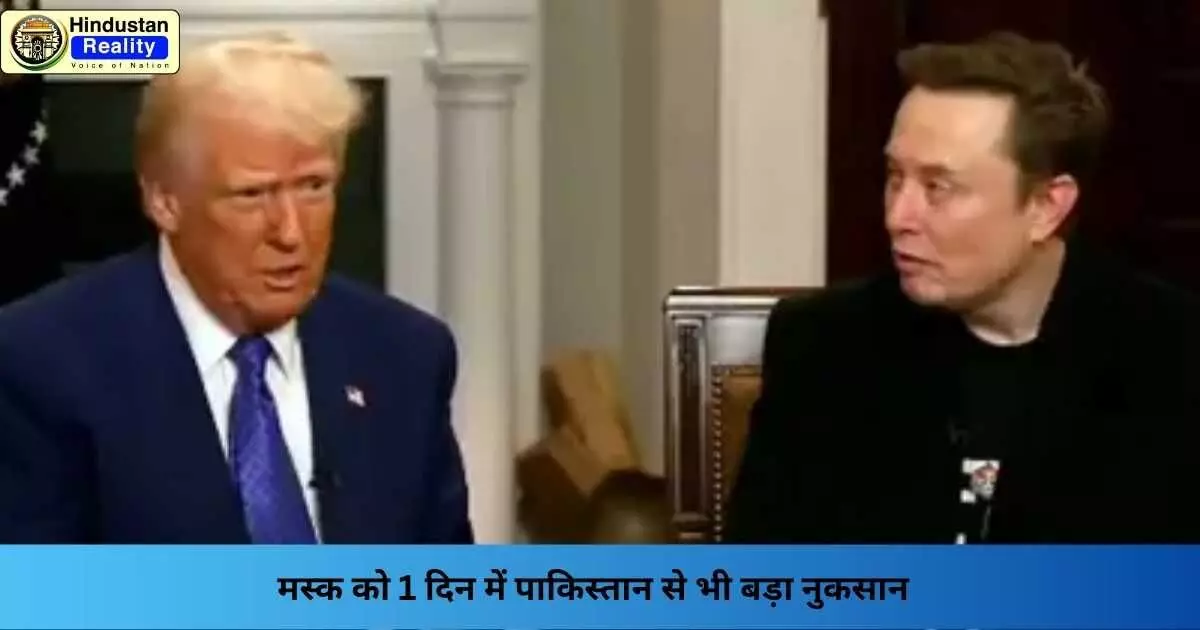 Elon Musk Vs Donald Trump: मस्क को 1 दिन में पाकिस्तान से भी बड़ा नुकसान