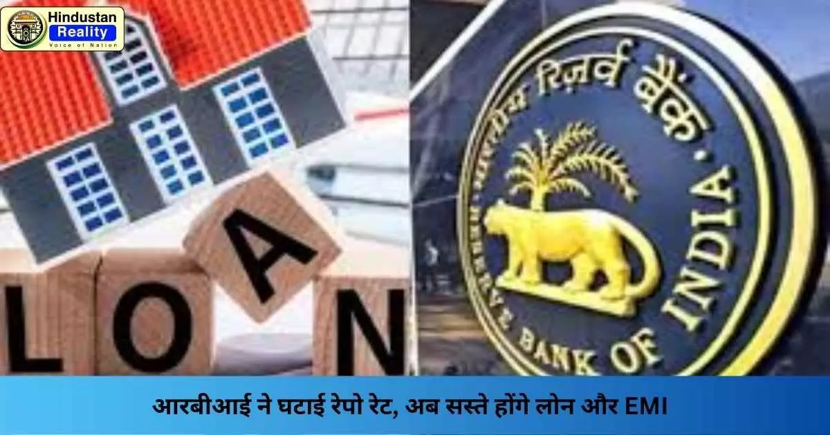 RBI News: आरबीआई ने घटाई रेपो रेट, अब सस्ते होंगे लोन और EMI RBI News: आरबीआई ने घटाई रेपो रेट, अब सस्ते होंगे लोन और EMI