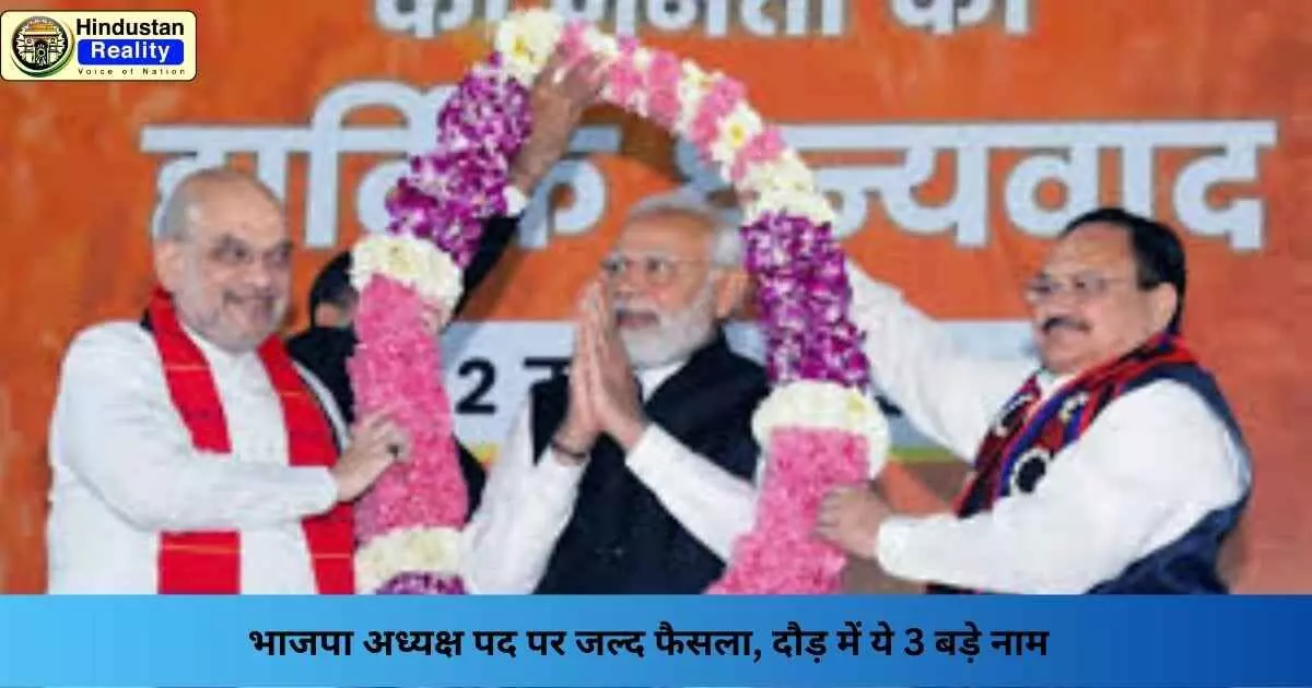 BJP National President Election: भाजपा अध्यक्ष पद पर जल्द फैसला, दौड़ में ये 3 बड़े नाम BJP National President Election: भाजपा अध्यक्ष पद पर जल्द फैसला, दौड़ में ये 3 बड़े नाम