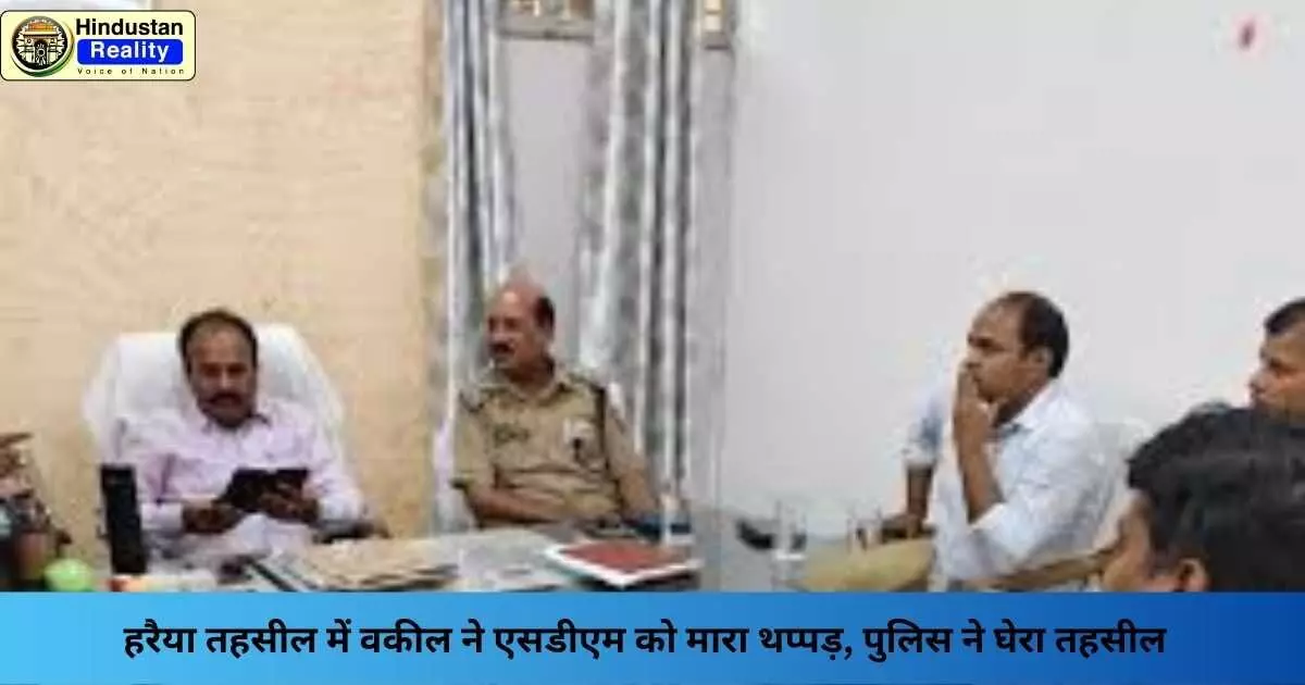 Basti News: हरैया तहसील में वकील ने एसडीएम को मारा थप्पड़, पुलिस ने घेरा तहसील