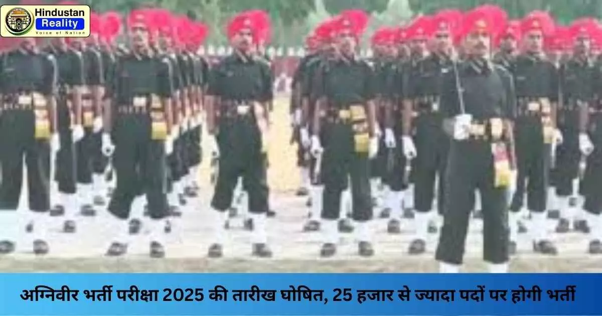 Agniveer Recruitment 2025: अग्निवीर भर्ती परीक्षा 2025 की तारीख घोषित, 25 हजार से ज्यादा पदों पर होगी भर्ती Agniveer Recruitment 2025: अग्निवीर भर्ती परीक्षा 2025 की तारीख घोषित, 25 हजार से ज्यादा पदों पर होगी भर्ती