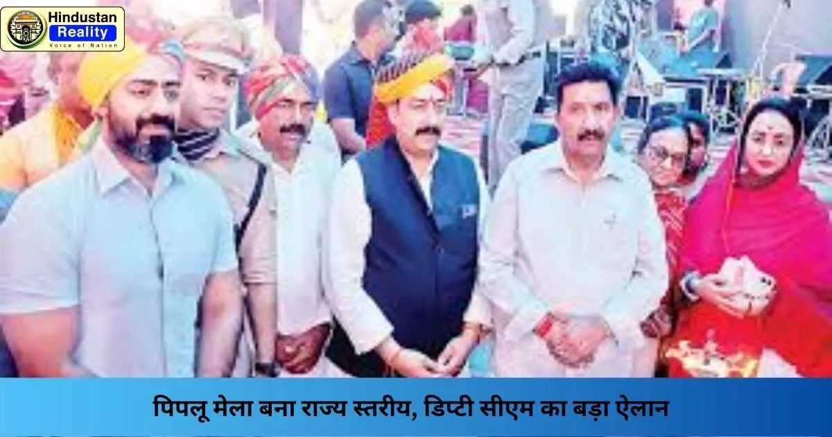 Una News: पिपलू मेला बना राज्य स्तरीय, डिप्टी सीएम का बड़ा ऐलान Una News: पिपलू मेला बना राज्य स्तरीय, डिप्टी सीएम का बड़ा ऐलान