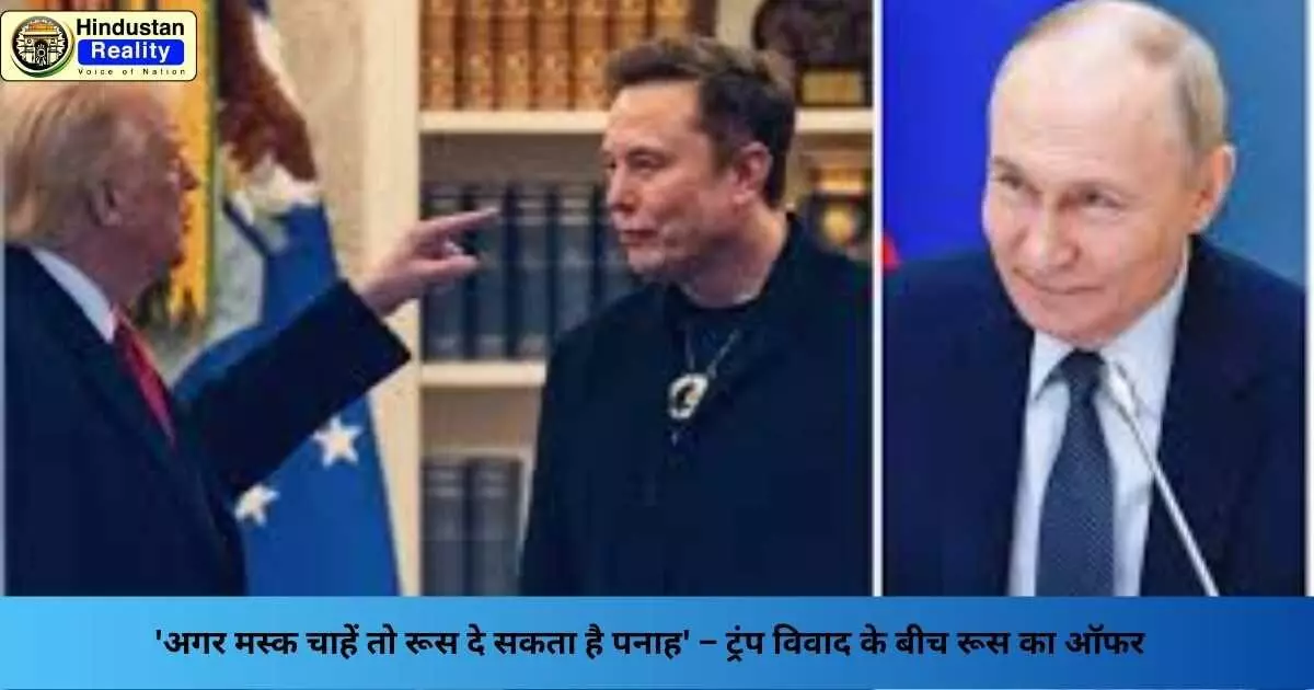 Trump vs Elon Musk: अगर मस्क चाहें तो रूस दे सकता है पनाह – ट्रंप विवाद के बीच रूस का ऑफर Trump vs Elon Musk: अगर मस्क चाहें तो रूस दे सकता है पनाह – ट्रंप विवाद के बीच रूस का ऑफर