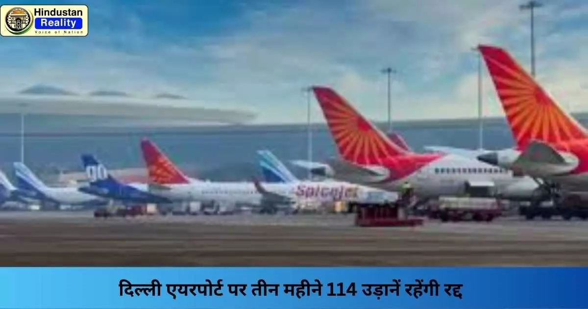 Delhi Flight Cancellation: दिल्ली एयरपोर्ट पर तीन महीने 114 उड़ानें रहेंगी रद्द Delhi Flight Cancellation: दिल्ली एयरपोर्ट पर तीन महीने 114 उड़ानें रहेंगी रद्द